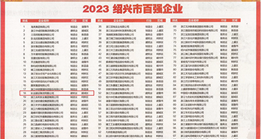 被操的高潮视频网站权威发布丨2023绍兴市百强企业公布，长业建设集团位列第18位